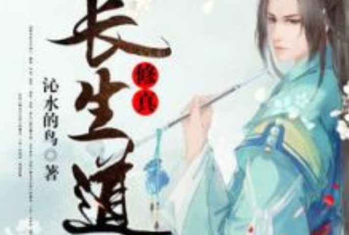 修真長生道 修真長生道