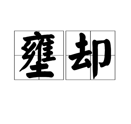 壅卻 壅卻