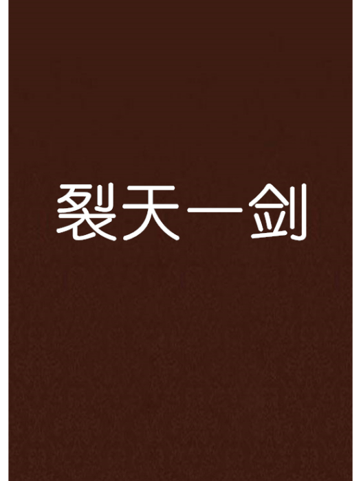 裂天一劍 裂天一劍