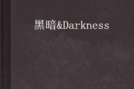 黑暗&Darkness 黑暗&Darkness