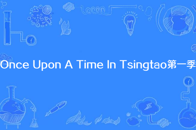 Once Upon A Time In Tsingtao第一季 Once Upon A Time In Tsingtao第一季