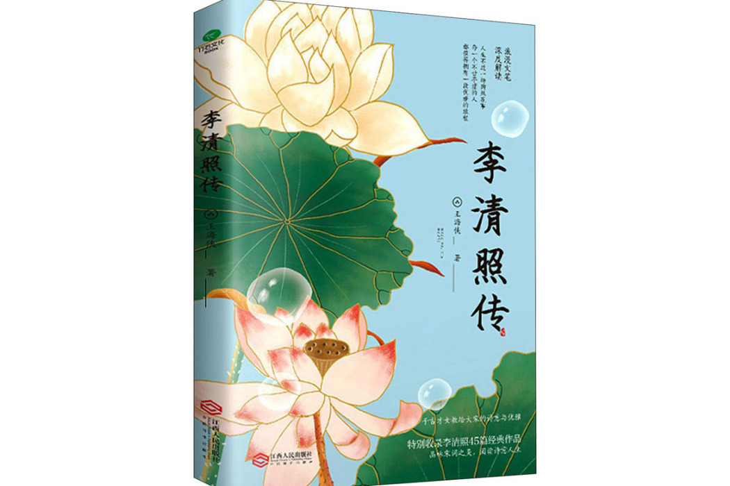 李清照傳(2021年江西人民出版社出版的圖書) 李清照傳(2021年江西人民出版社出版的圖書)