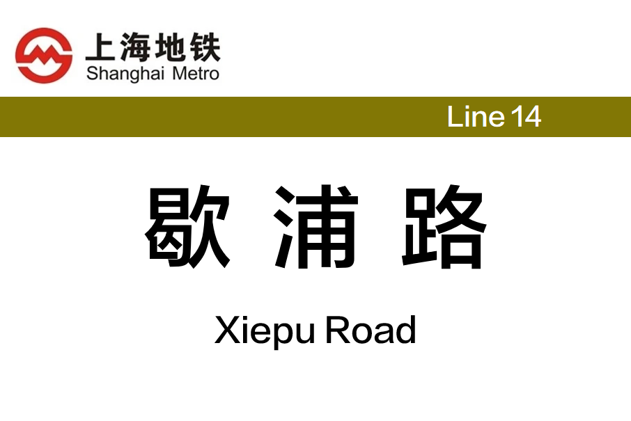 歇浦路站 歇浦路站