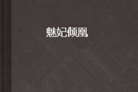 魅妃傾凰 魅妃傾凰
