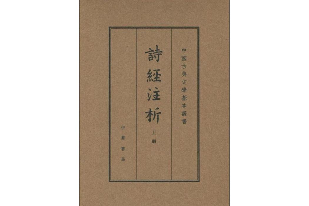 詩經注析(2019年中華書局出版的圖書) 詩經注析(2019年中華書局出版的圖書)