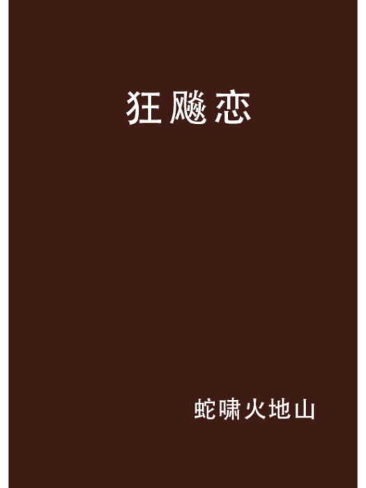 狂飈戀 狂飈戀