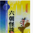 六朝怪談 六朝怪談