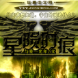 星隕時痕 星隕時痕