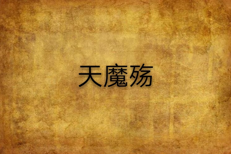 天魔殤 天魔殤