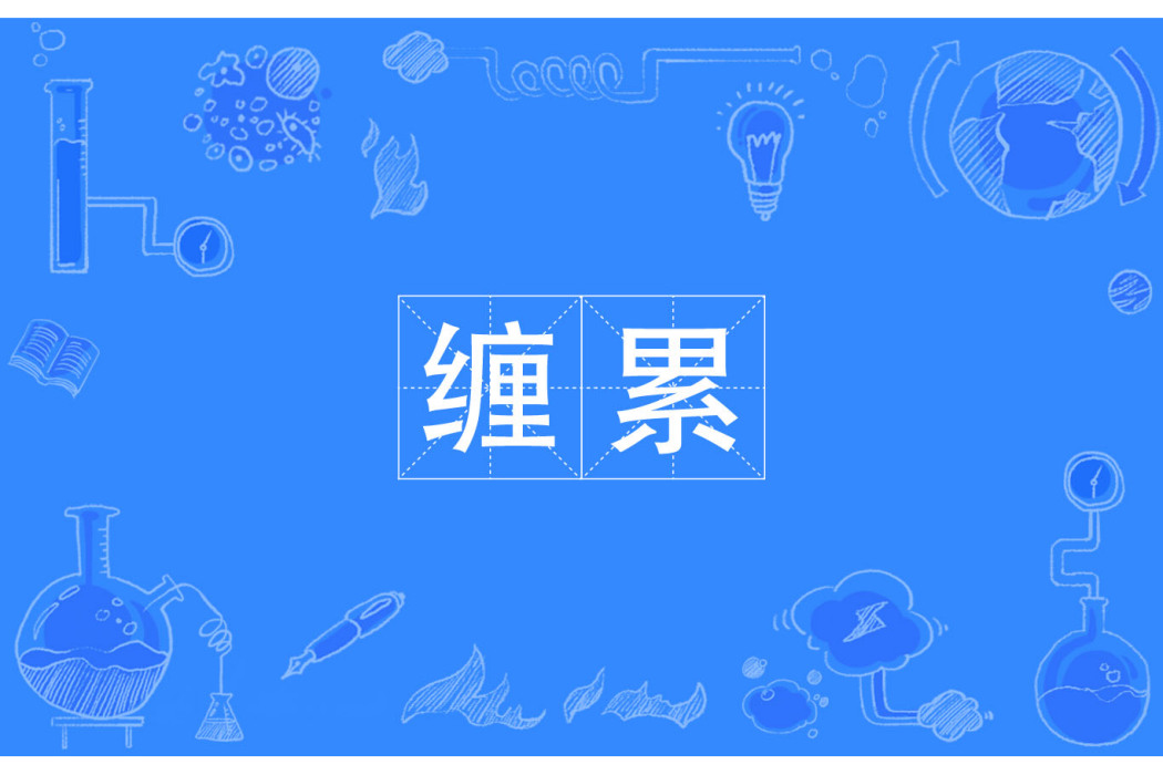 纏累 纏累