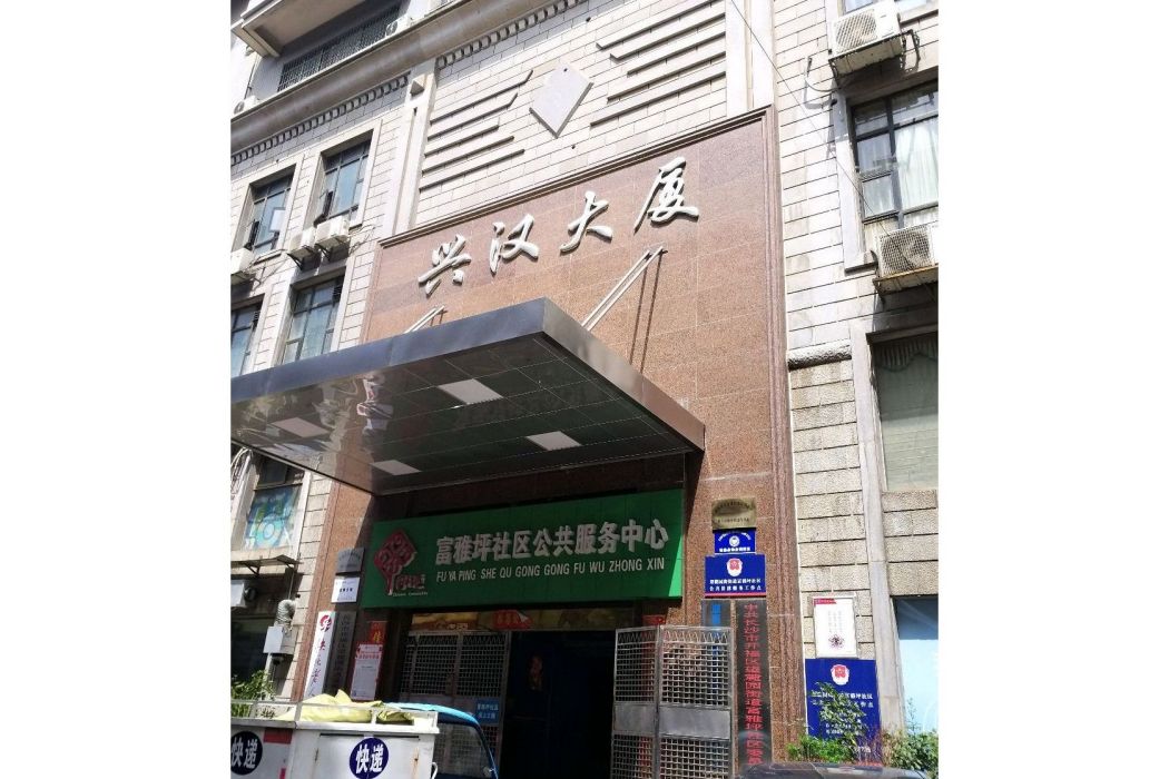 興漢大廈