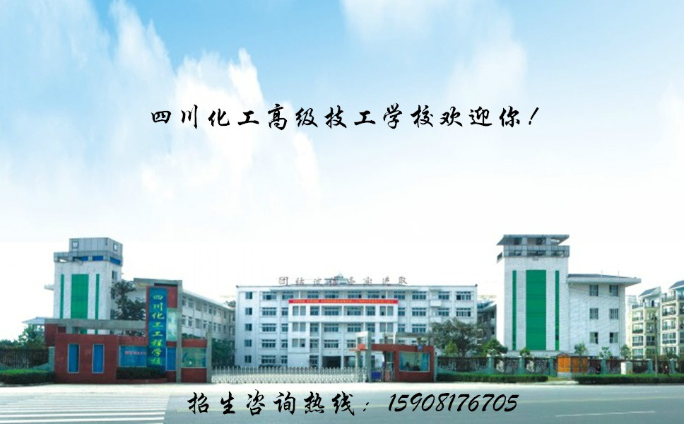 四川化工工程學校