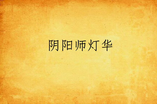 陰陽師燈華 陰陽師燈華