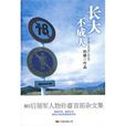 長大不成人 長大不成人