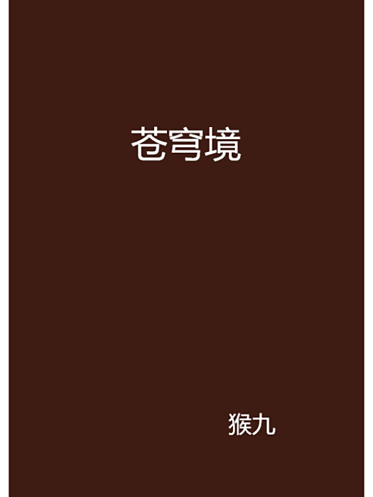 蒼穹境 蒼穹境