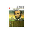 林肯時代 林肯時代