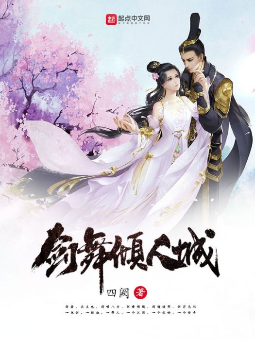 劍舞傾人城 劍舞傾人城