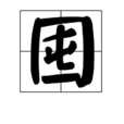 囤 囤