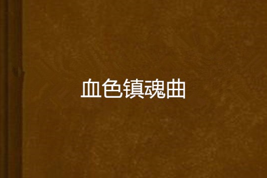 血色鎮魂曲 血色鎮魂曲
