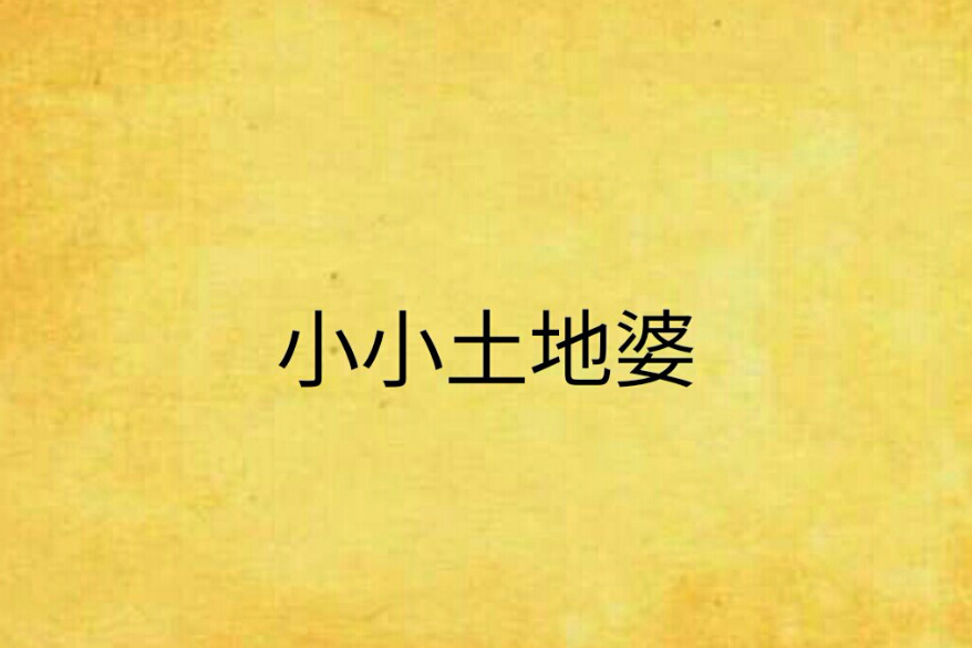 小小土地婆 小小土地婆
