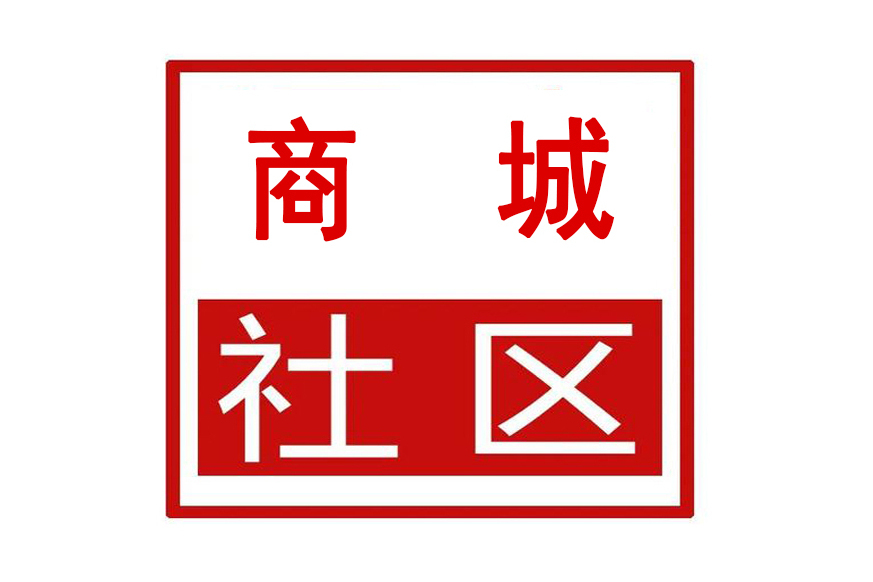 商城社區(浙江省杭州市蕭山區新塘街道商城社區) 商城社區(浙江省杭州市蕭山區新塘街道商城社區)