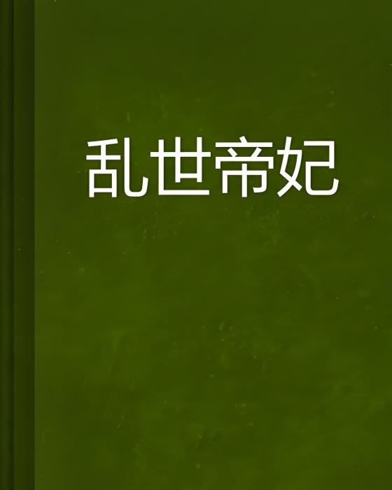 亂世帝妃 亂世帝妃