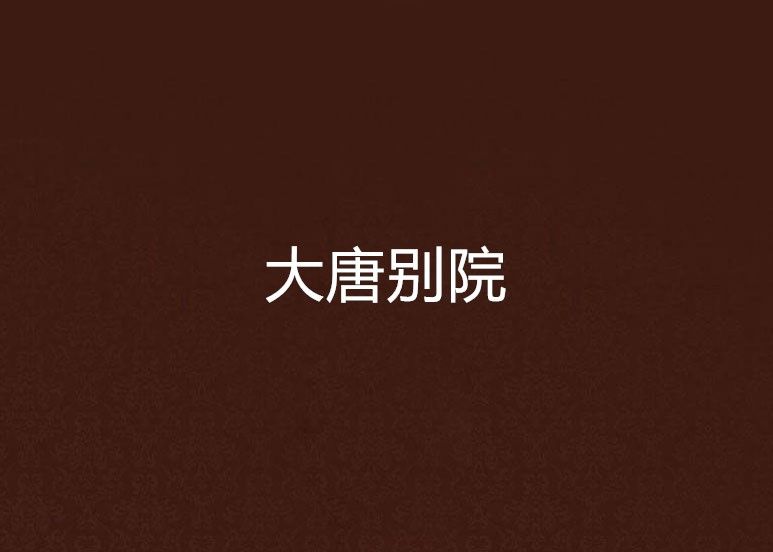 大唐別院 大唐別院