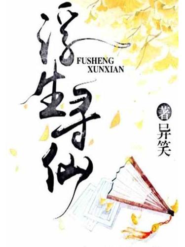 浮生尋仙 浮生尋仙