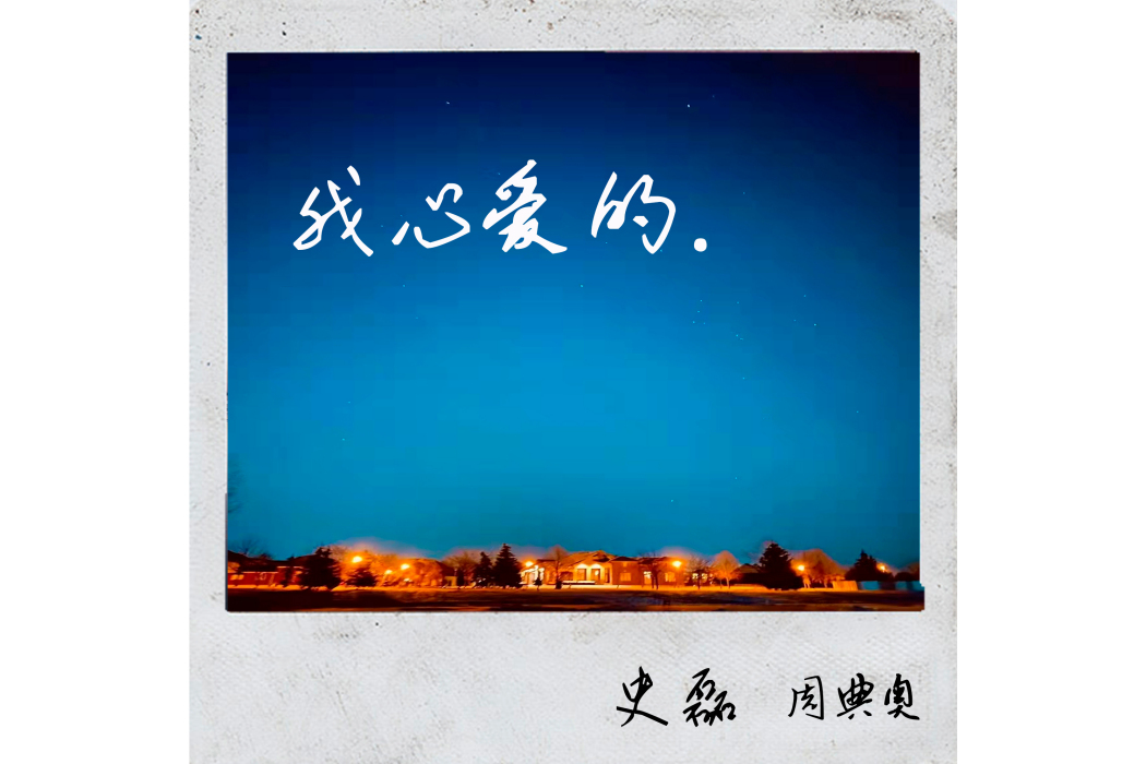 我心愛的(周典奧 /史磊演唱的歌曲) 我心愛的(周典奧 /史磊演唱的歌曲)
