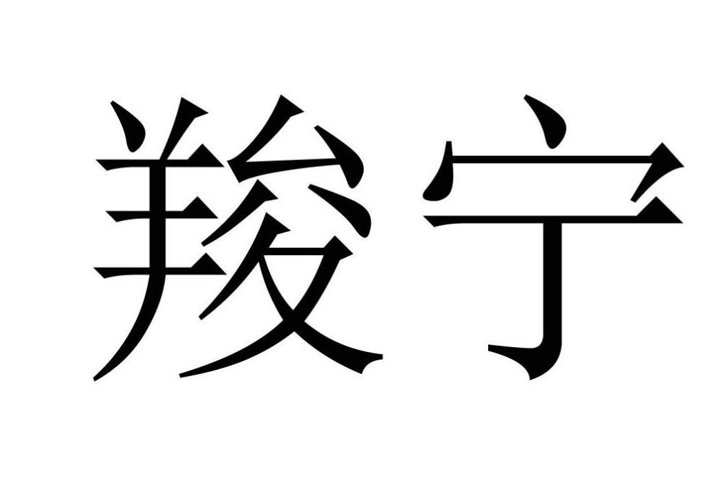 羧寧 羧寧