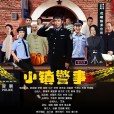 小鎮警事 小鎮警事