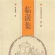 臨潢集 臨潢集