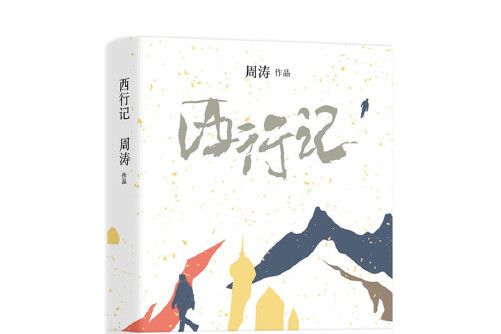 西行記(2019年花城出版社出版的圖書) 西行記(2019年花城出版社出版的圖書)