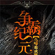 爭霸紀元 爭霸紀元