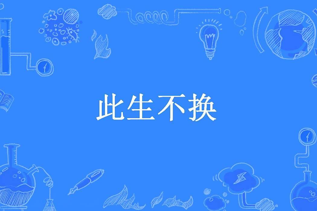 此生不換(lcc0222創作的網路小說) 此生不換(lcc0222創作的網路小說)