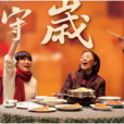 守歲(蘇懂的歌曲) 守歲(蘇懂的歌曲)