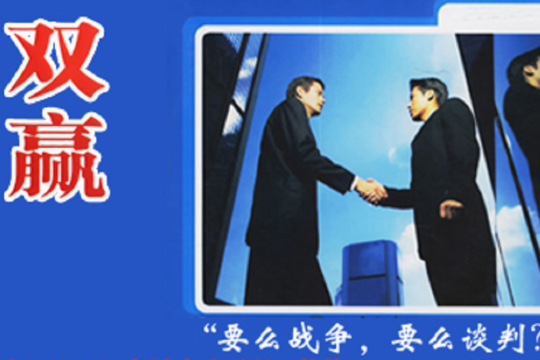 談判謀略 談判謀略