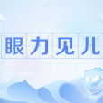 眼力見兒 眼力見兒