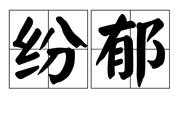 紛郁 紛郁