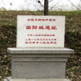 曲陽城遺址 曲陽城遺址