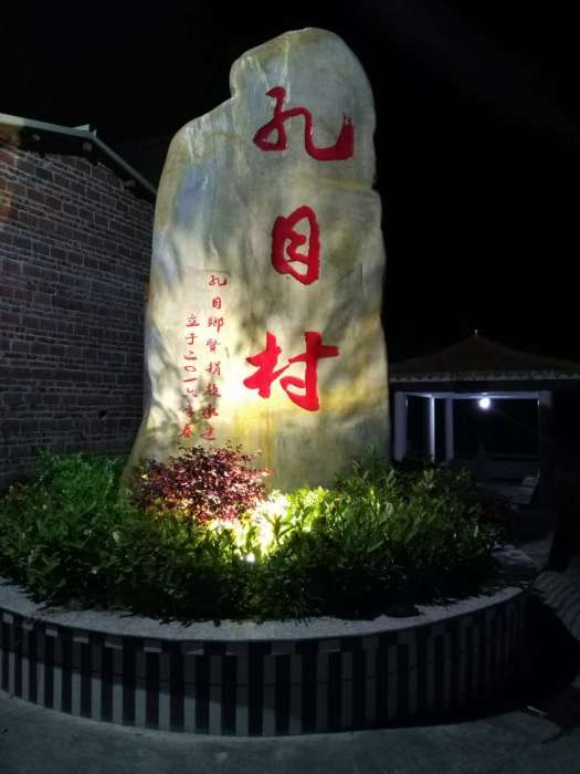孔目村(屬於廣東省的地理村莊名稱) 孔目村(屬於廣東省的地理村莊名稱)