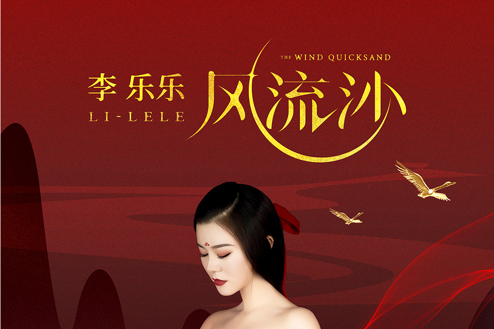 風流沙(李樂樂演唱歌曲) 風流沙(李樂樂演唱歌曲)