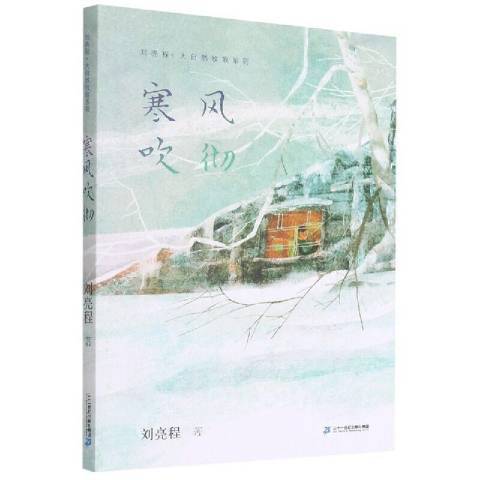 寒風吹徹(2021年二十一世紀出版社出版的圖書) 寒風吹徹(2021年二十一世紀出版社出版的圖書)