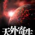 天外寄生 天外寄生