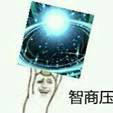 智商壓制