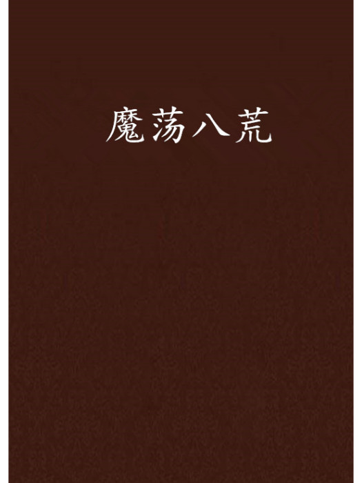 魔盪八荒 魔盪八荒