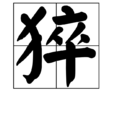 猝 猝