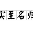 實至名歸(名至實歸) 實至名歸(名至實歸)