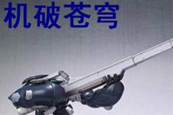 機破蒼穹 機破蒼穹
