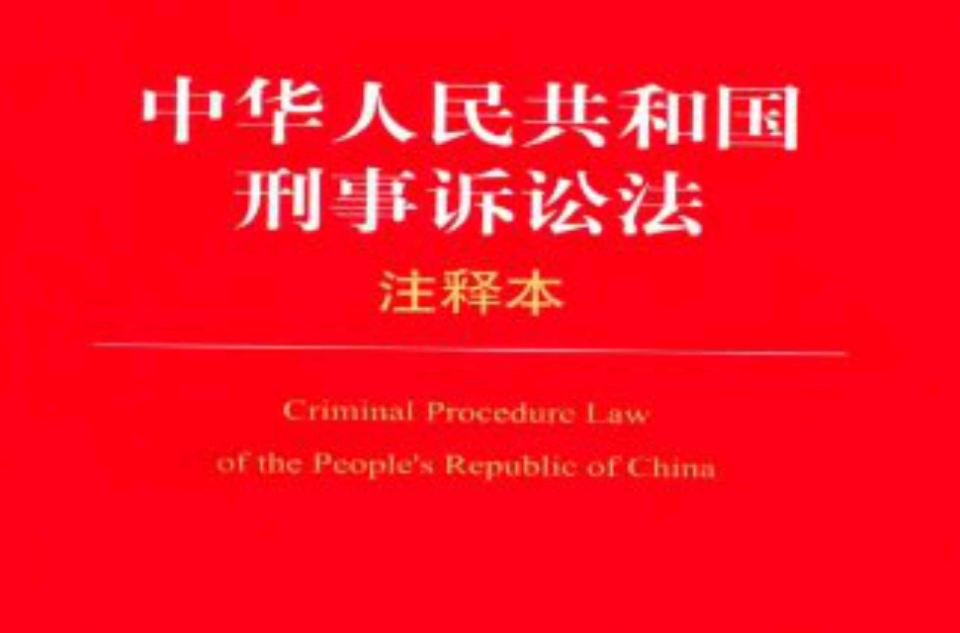 中華人民共和國刑法注釋本